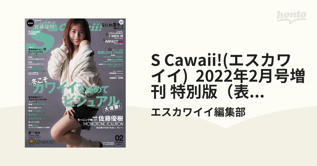 SCawaii!(エスカワイイ)2022年2月号 - ファッション