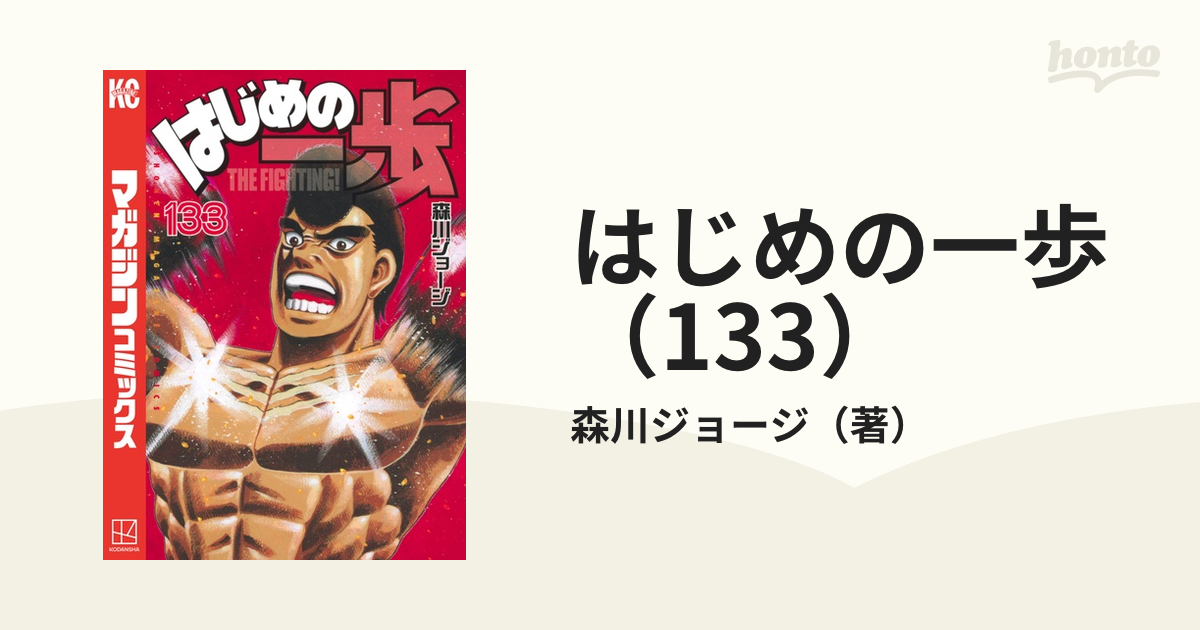 はじめの一歩（133）』（森川 ジョージ）｜講談社