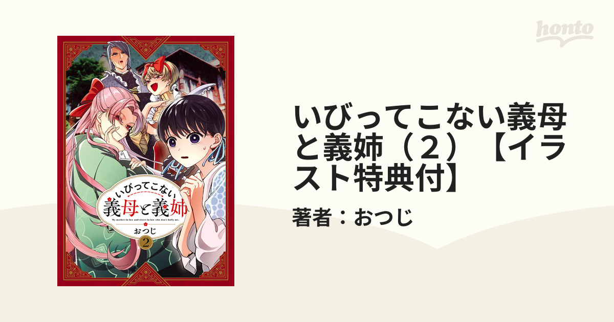 いびってこない義母と義姉（２）【イラスト特典付】（漫画）の電子書籍