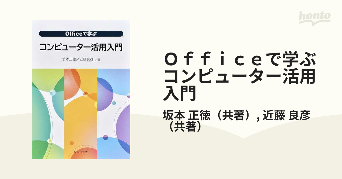 Ｏｆｆｉｃｅで学ぶコンピューター活用入門