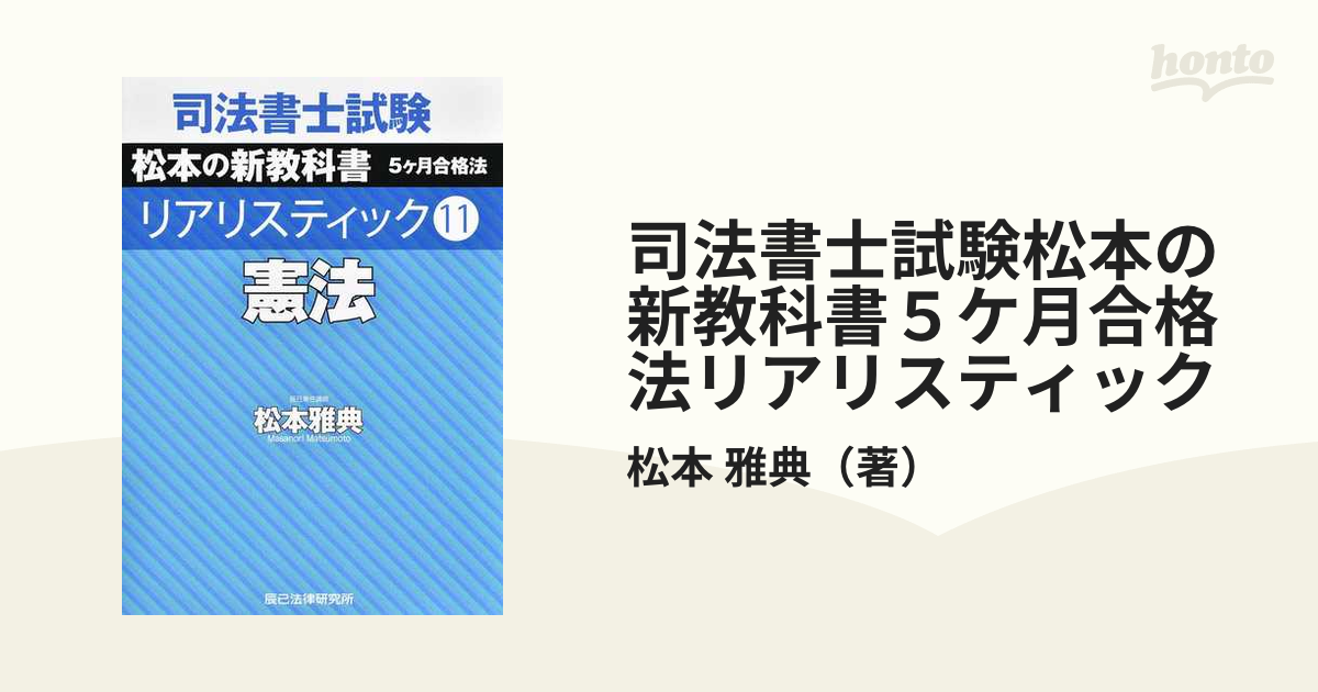 司法書士試験松本の新教科書5ケ月合格法リアリスティック1巻～11巻