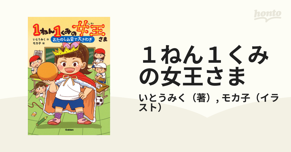 １ねん１くみの女王さま ２ おたのしみ会で大さわぎの通販/いとうみく