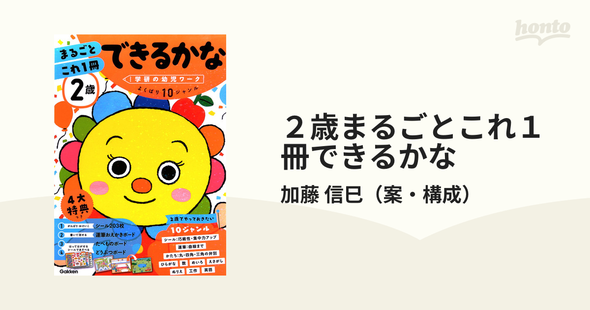 ２歳まるごとこれ１冊できるかな シール・運筆・かたち・数など