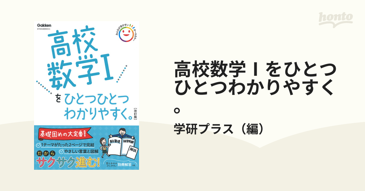 高校数学Ⅰをひとつひとつわかりやすく。 改訂版の通販/学研プラス