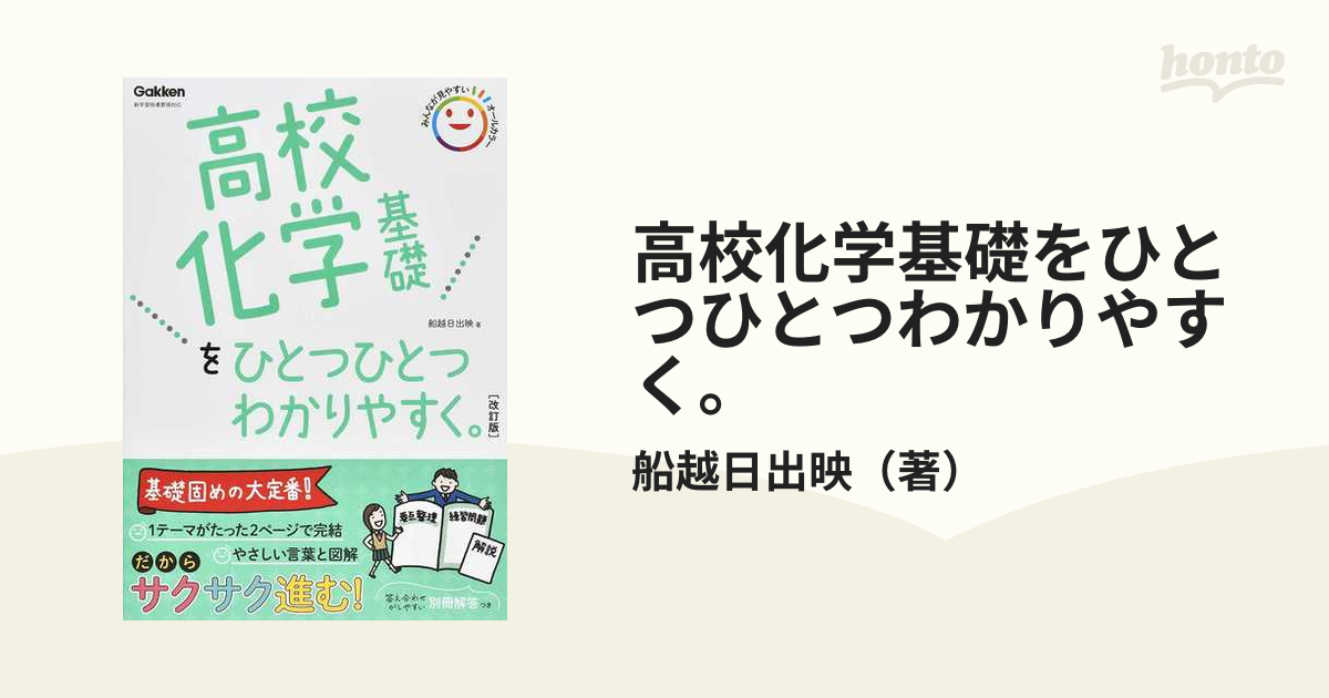 高校化学基礎をひとつひとつわかりやすく。 改訂版の通販/船越日出映