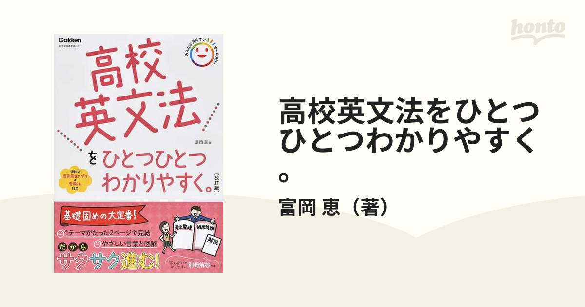 高校英文法をひとつひとつわかりやすく。　改訂版の通販/富岡　恵　紙の本：honto本の通販ストア