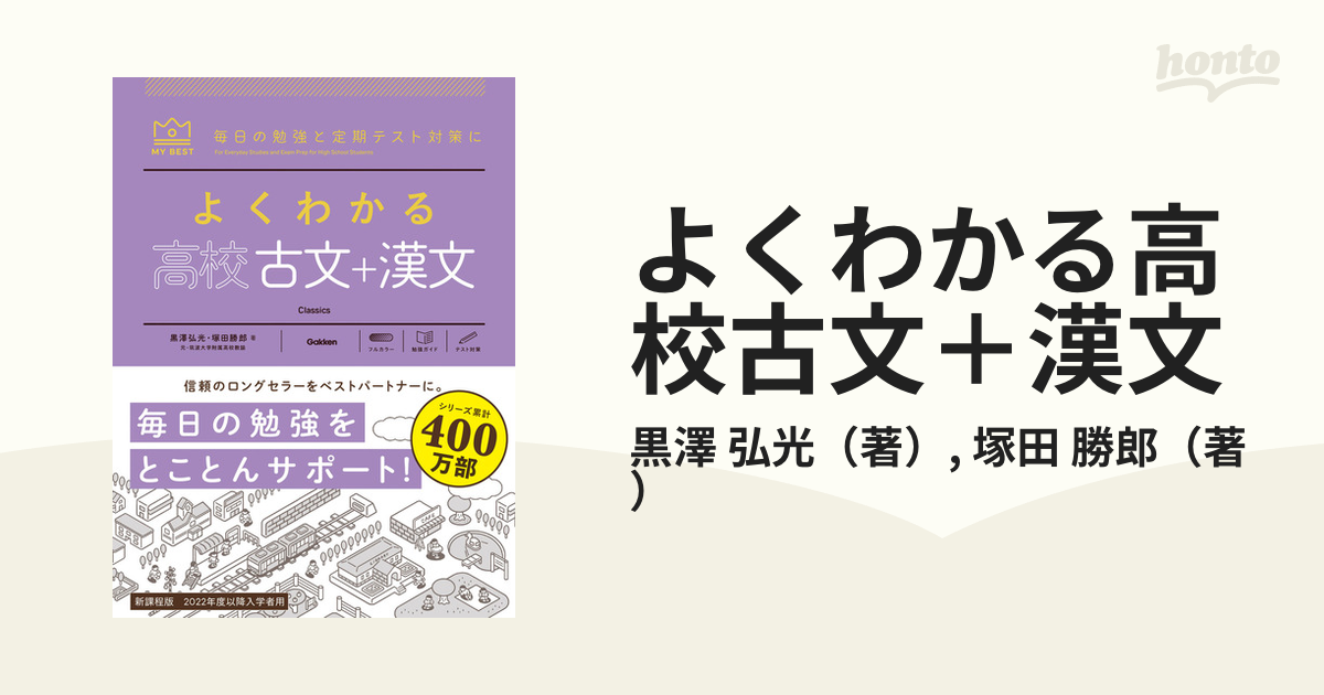 よくわかる高校古文＋漢文 毎日の勉強と定期テスト対策に