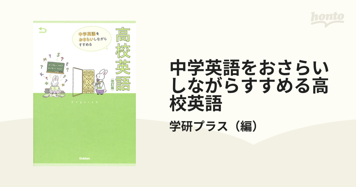 中学英語をおさらいしながらすすめる高校英語 改訂版の通販/学研プラス