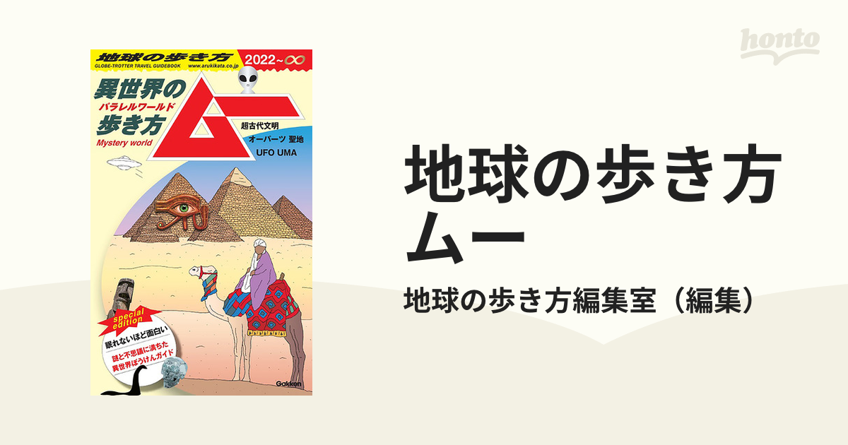 地球の歩き方ムー 異世界の歩き方