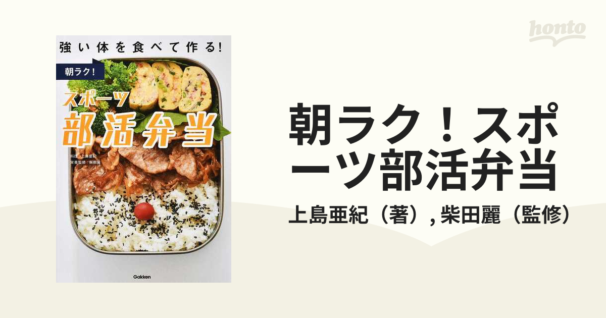 朝ラク スポーツ部活弁当 強い体を食べて作る の通販 上島亜紀 柴田麗 紙の本 Honto本の通販ストア