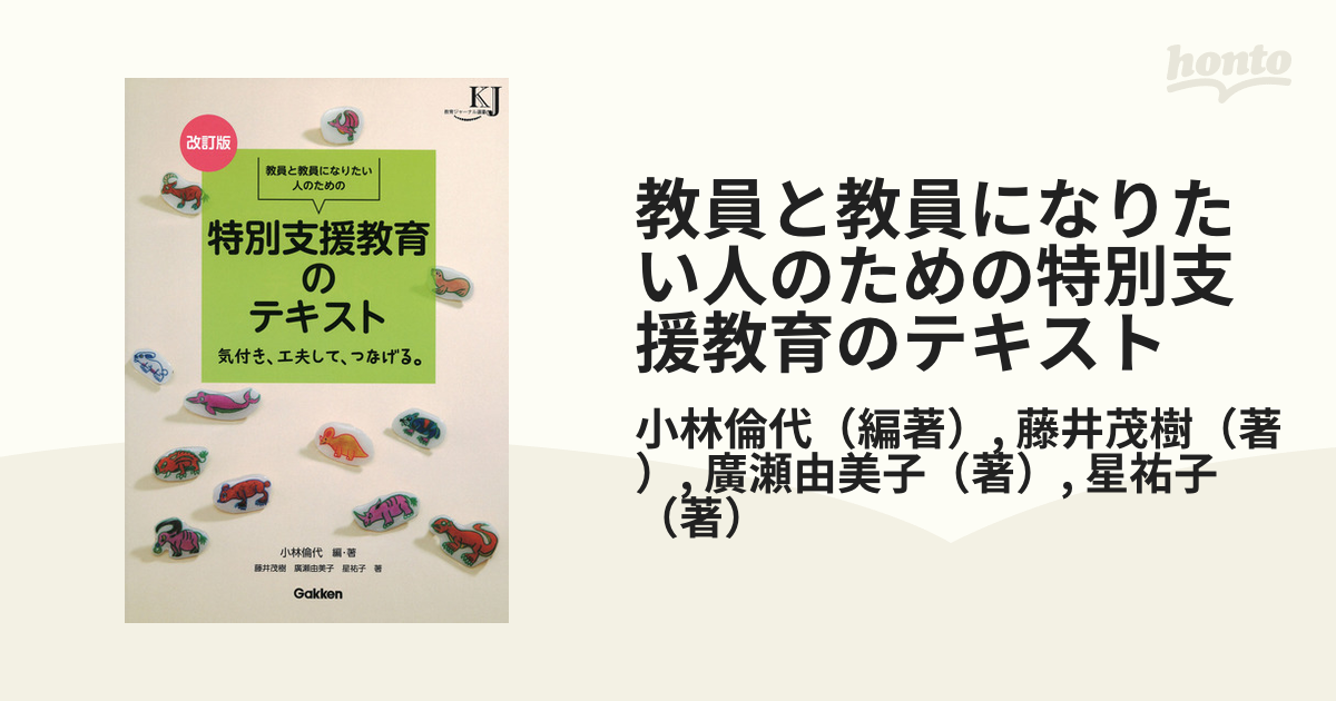 改訂版 教員と教員になりたい人のための 特別支援教育のテキスト