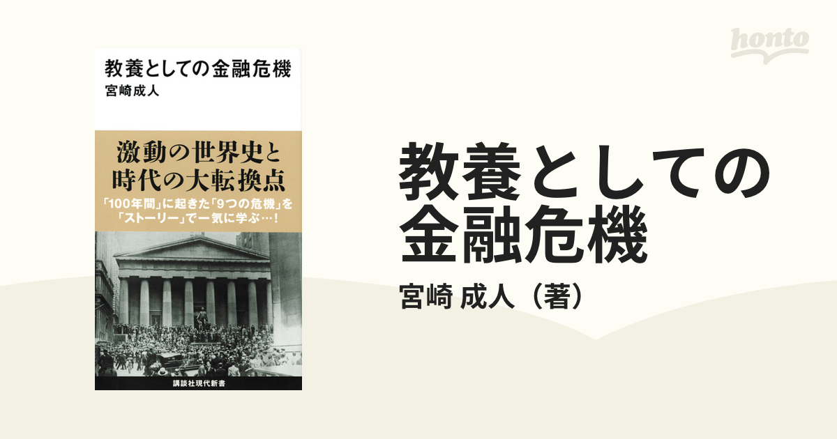 教養としての金融危機の通販/宮崎 成人 講談社現代新書 - 紙の本