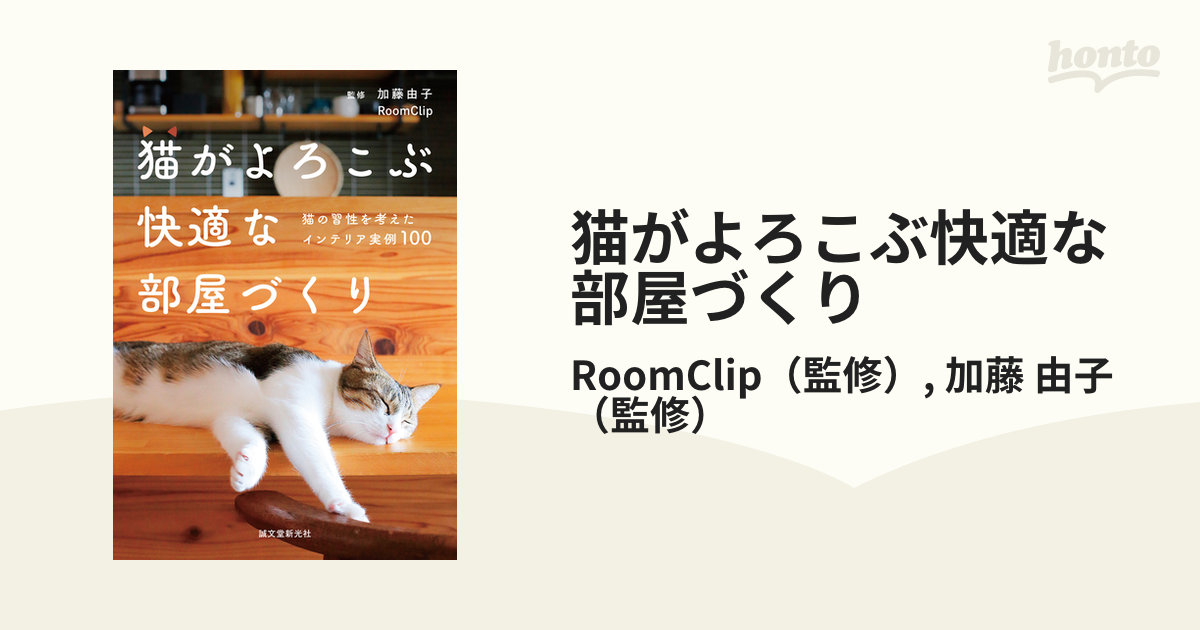 猫がよろこぶ快適な部屋づくり 猫の習性を考えたインテリア実例１００