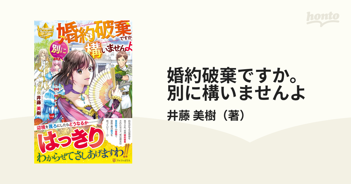 婚約破棄ですか。別に構いませんよの通販/井藤 美樹 レジーナブックス