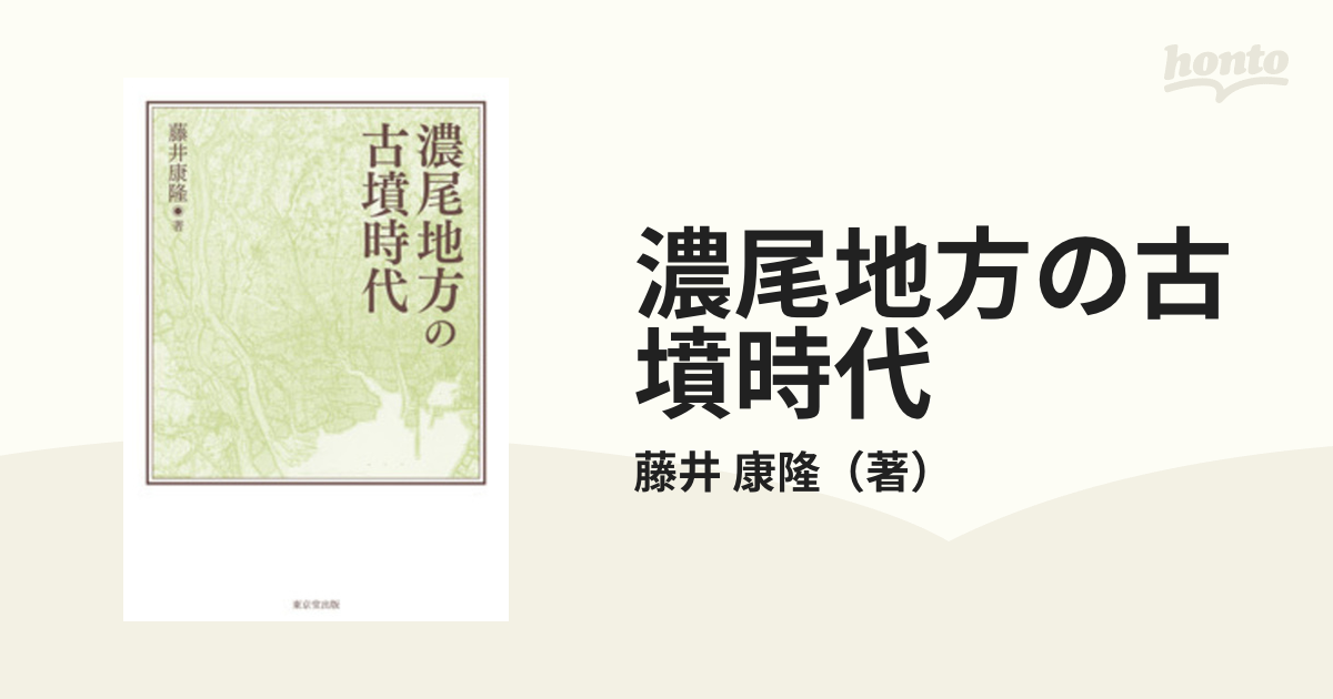 売れ筋大人気 濃尾地方の古墳時代 / 藤井 康隆 著 歴史 心理 教育 授業