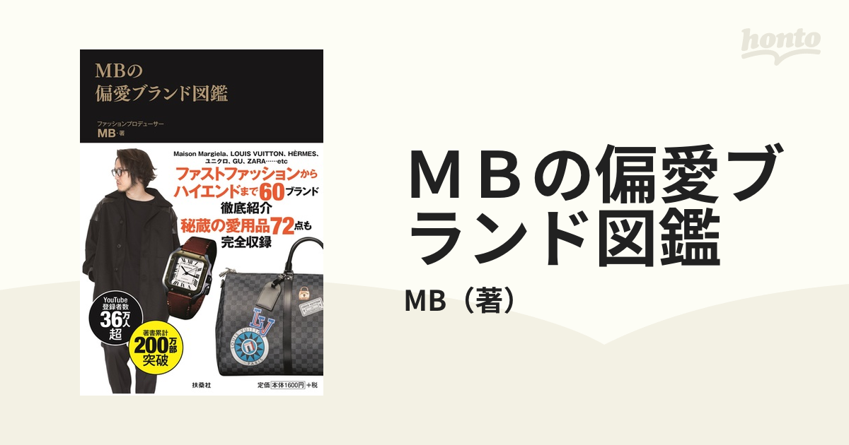 ＭＢの偏愛ブランド図鑑の通販/MB - 紙の本：honto本の通販ストア