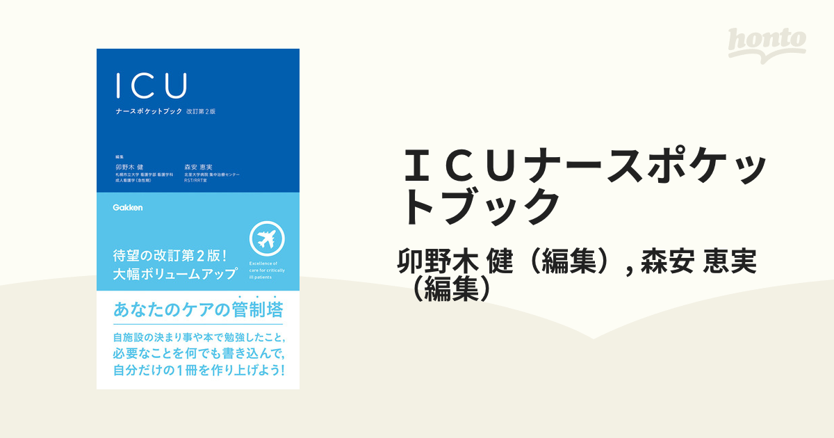 ＩＣＵナースポケットブック 改訂第２版