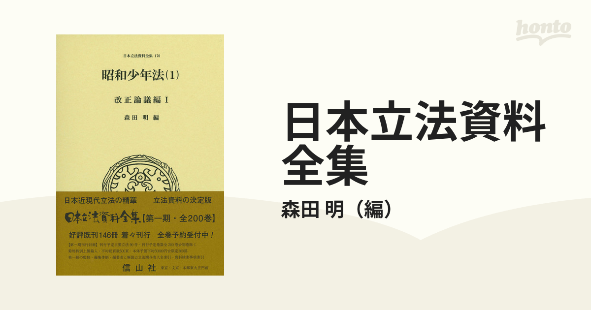 昭和少年法 1 改正論議編 1 (日本立法資料全集) / 森田明/編-