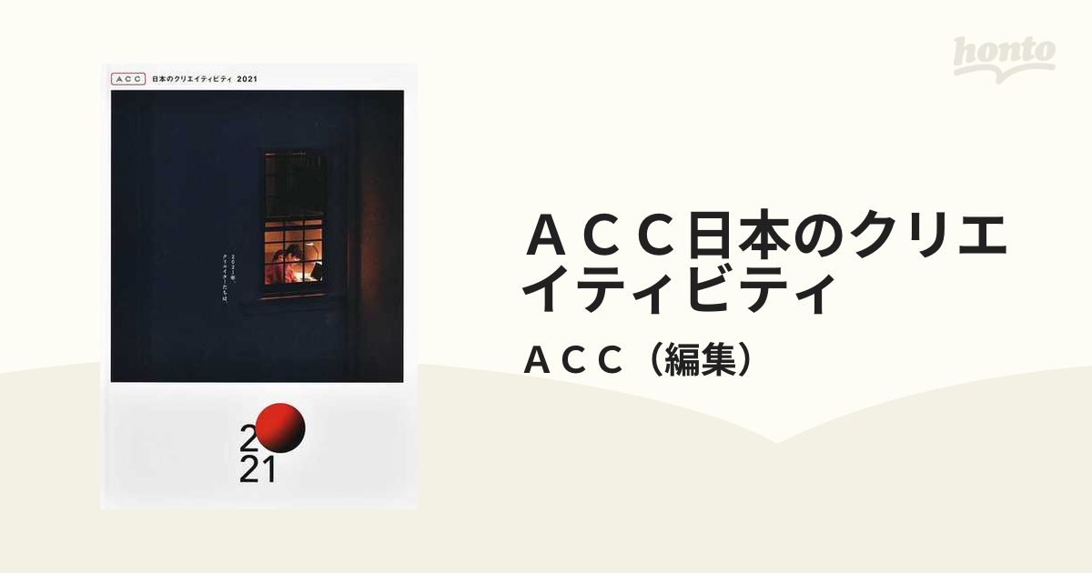 ACC日本のクリエイティビティ 2021