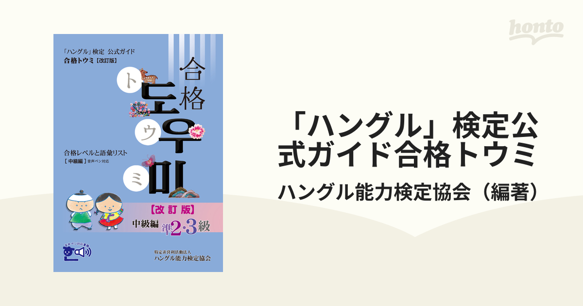 「ハングル」検定公式ガイド合格トウミ 合格レベルと語彙リスト 改訂版 中級編 準２・３級