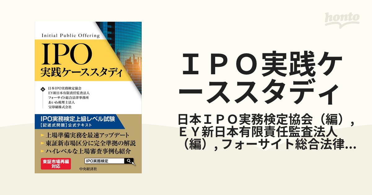 ＩＰＯ実践ケーススタディ ＩＰＯ実務検定上級レベル試験〈記述式問題〉公式テキスト