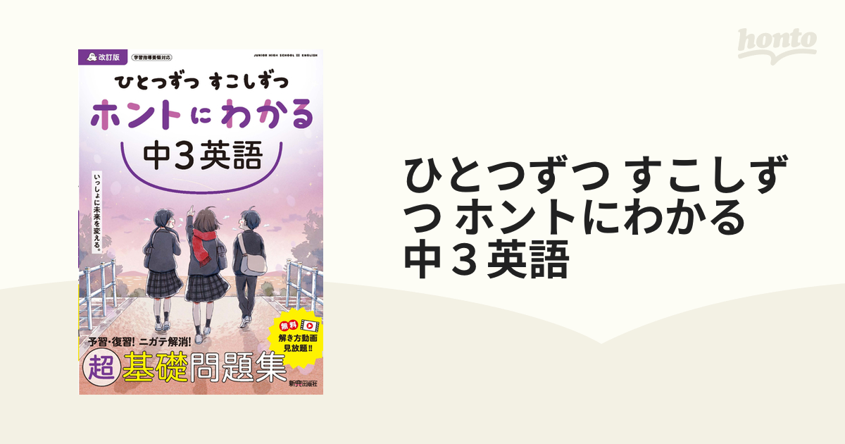 ひとつずつ すこしずつ ホントにわかる 中3英語 - 参考書