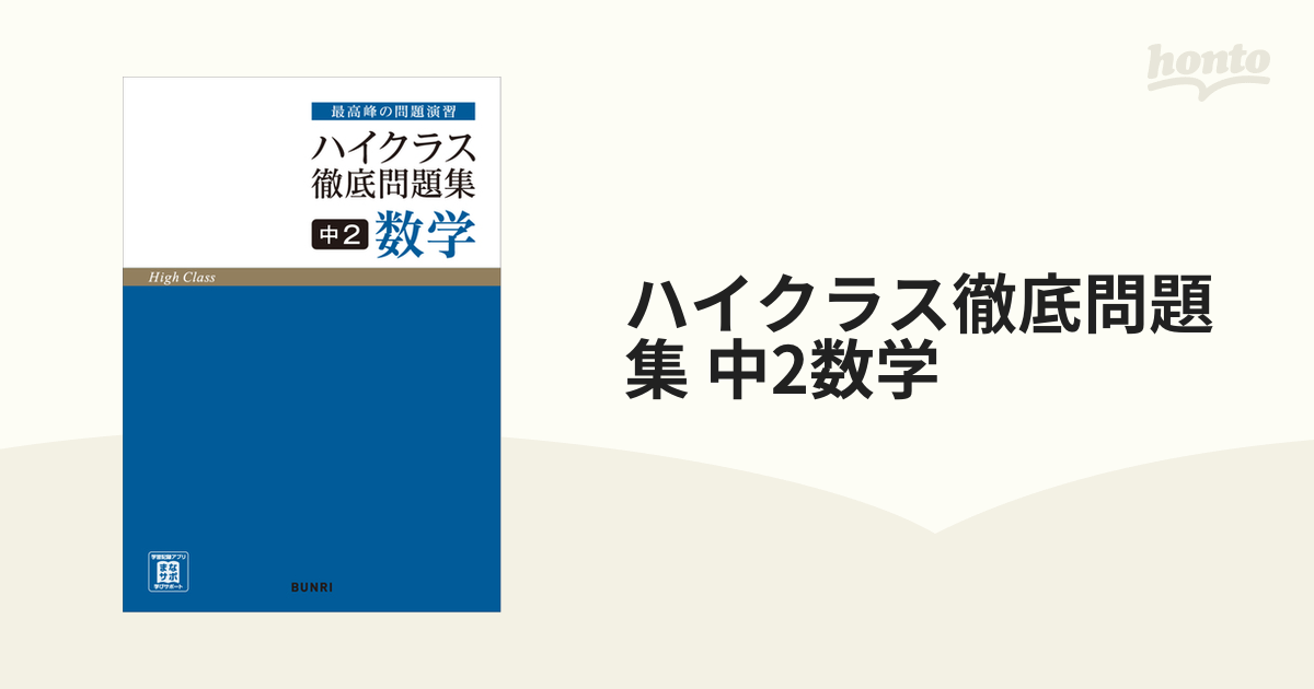 紙の本：honto本の通販ストア　ハイクラス徹底問題集８　中２数学の通販