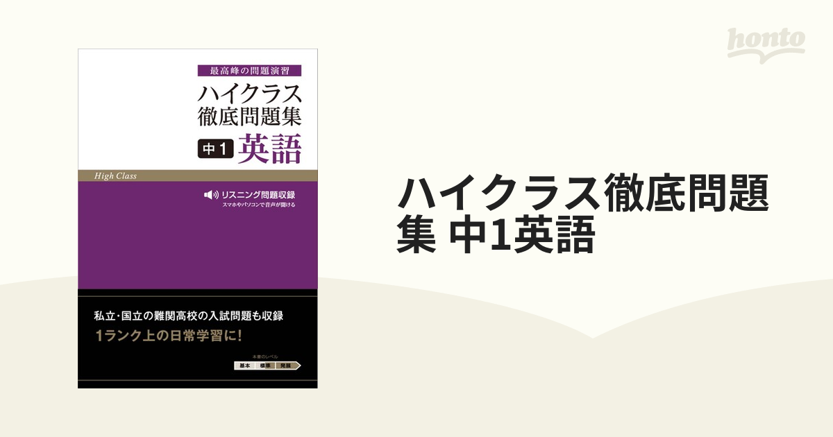 紙の本：honto本の通販ストア　ハイクラス徹底問題集１３　中１英語の通販