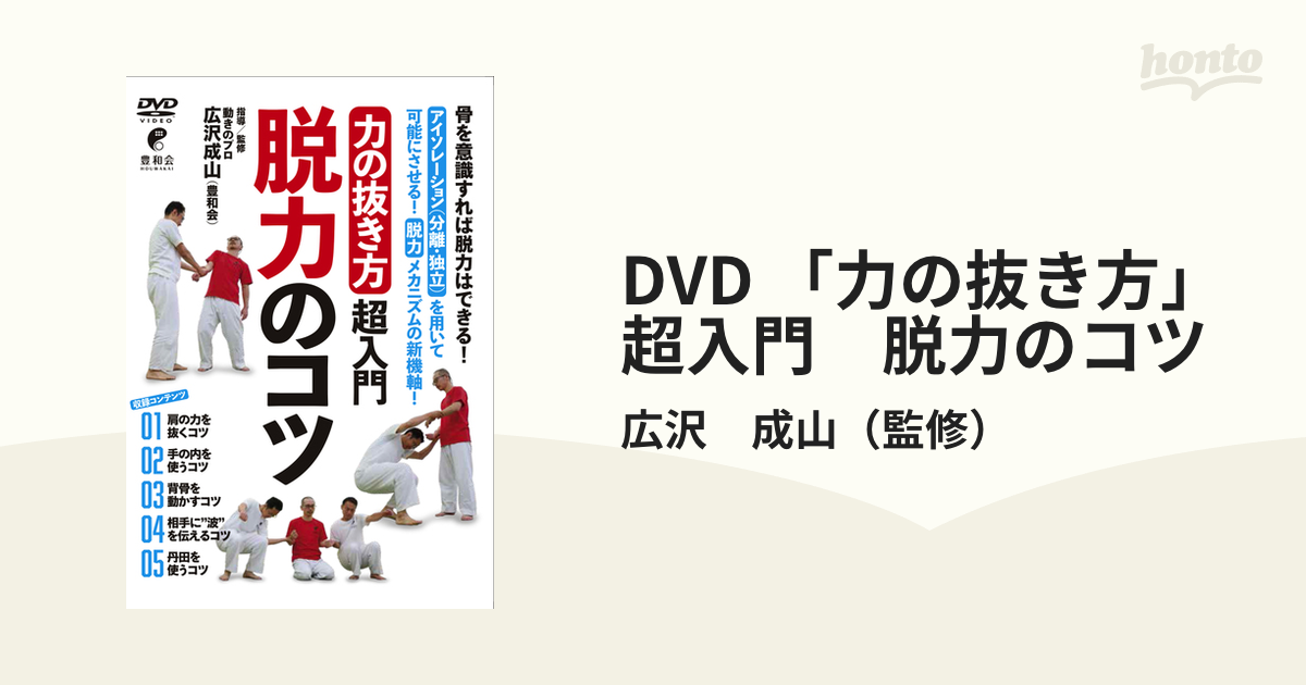 広沢成山 脱力のコツ&丹田のコツ[DVD] 「動き」の新発見＆「肩の力