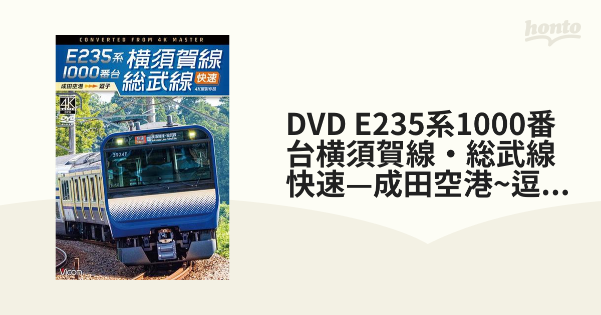 DVD E235系1000番台横須賀線・総武線快速—成田空港~逗子 4K撮影作品