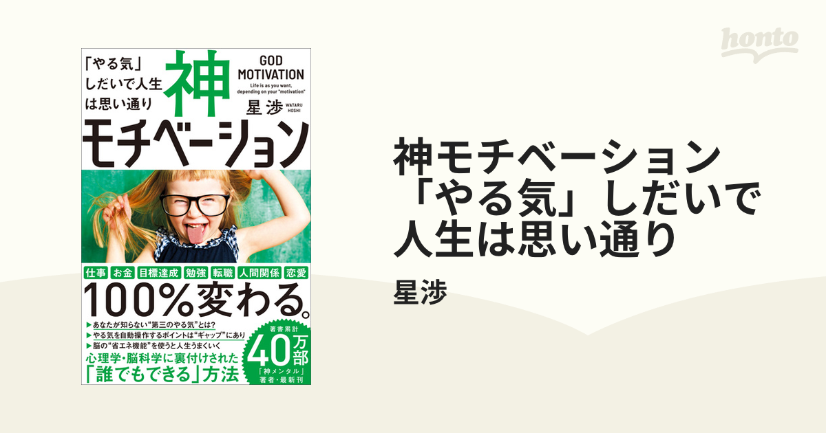 神モチベーション 「やる気」しだいで人生は思い通りの電子書籍