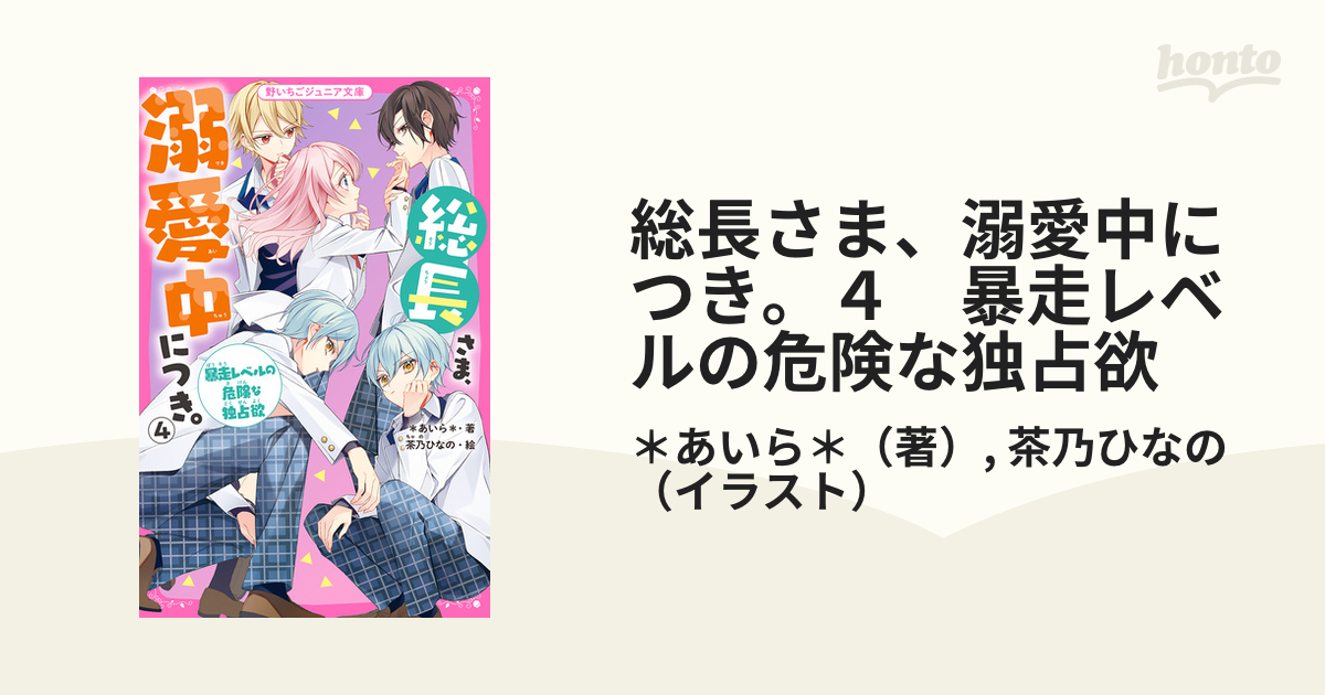 総長さま、溺愛中につき。４ 暴走レベルの危険な独占欲の電子書籍