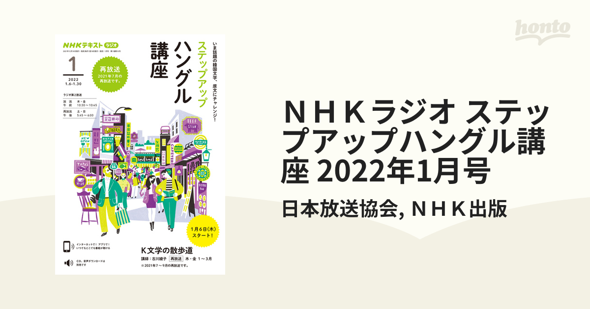 ＮＨＫラジオ ステップアップハングル講座 2022年1月号の電子書籍 - honto電子書籍ストア