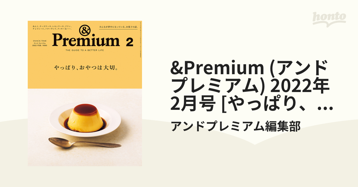 &Premium (アンド プレミアム) 2022年 2月号 [やっぱり、おやつは大切。]