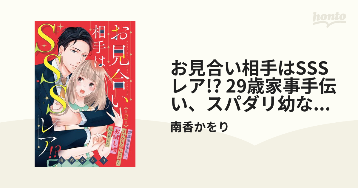 お見合い相手はsssレア 29歳家事手伝い、スパダリ幼なじみとお試し婚始めました【単話売】 2話の電子書籍 Honto電子書籍ストア