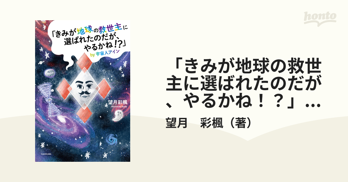 きみが地球の救世主に選ばれたのだが,やるかね by宇宙人アイン 望月彩楓