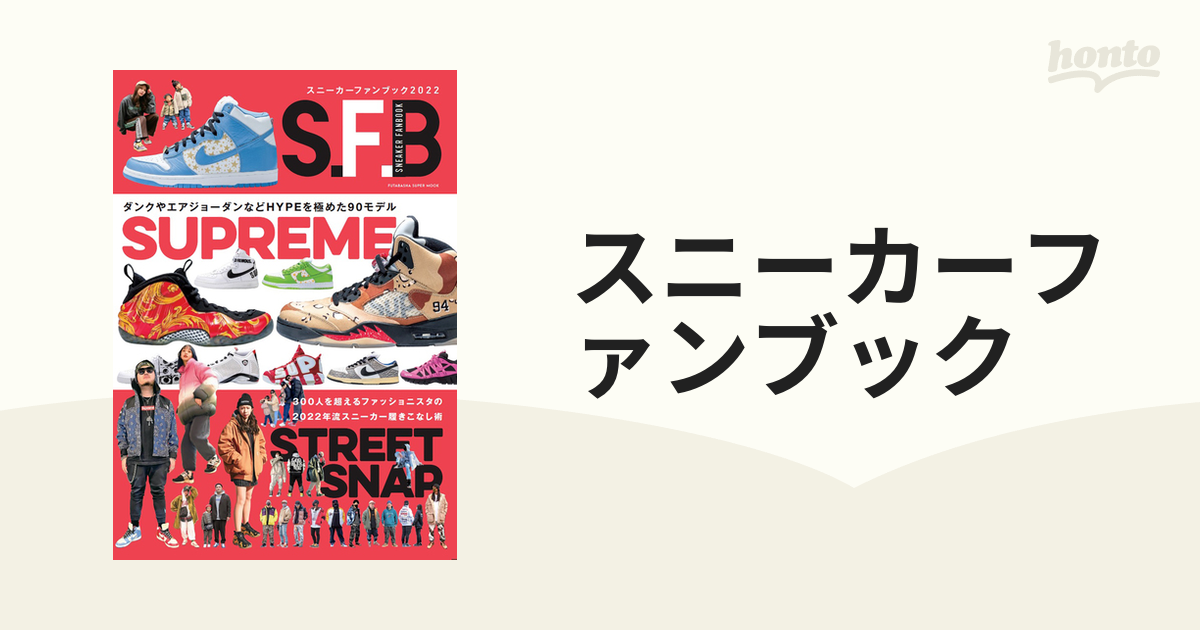 スニーカーファンブック ２０２２ シュプリームコラボ大図鑑／ストリートスナップ特集