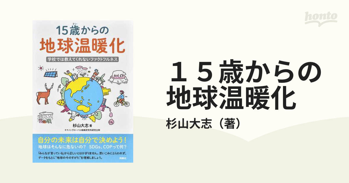 １５歳からの地球温暖化 学校では教えてくれないファクトフルネス