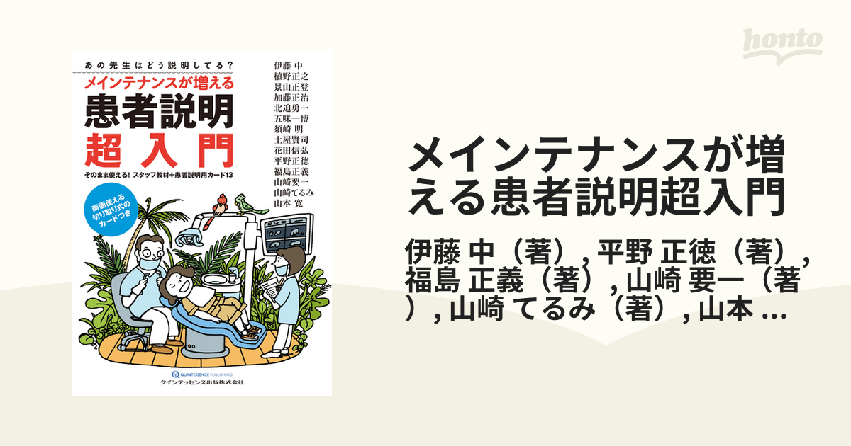 メインテナンスが増える患者説明超入門 あの先生はどう説明してる