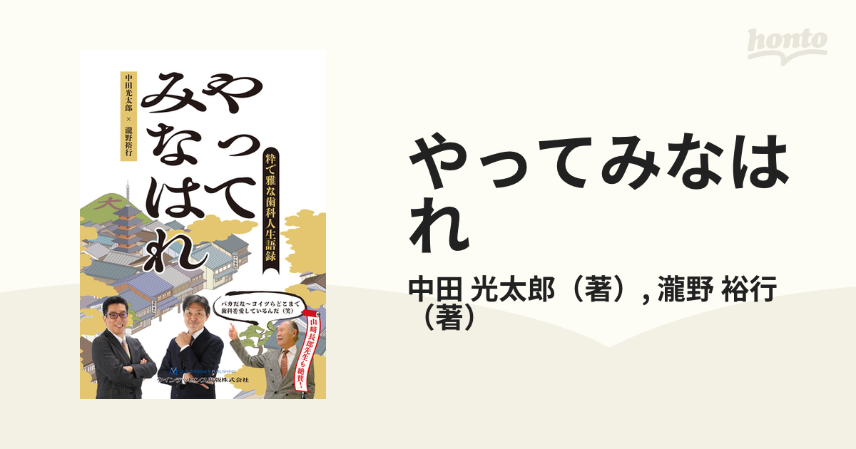 やってみなはれ 粋で雅な歯科人生語録の通販/中田 光太郎/瀧野