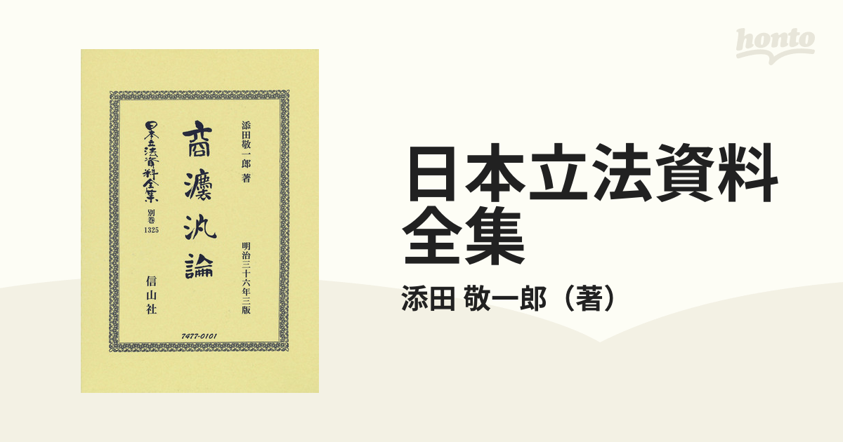 日本立法資料全集 別巻１３２５ 商法汎論の通販/添田 敬一郎 - 紙の本