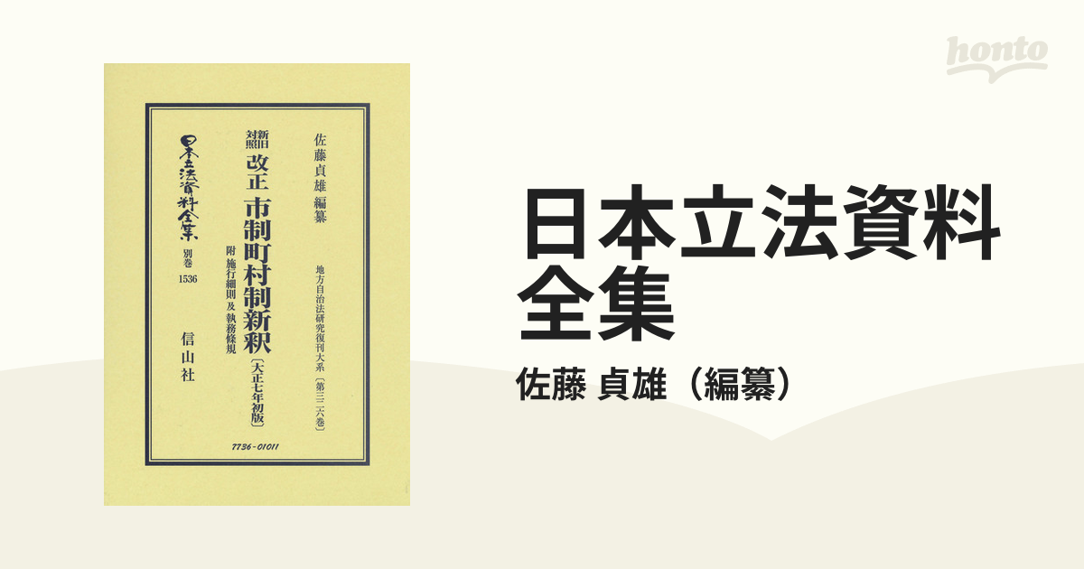 日本立法資料全集 別巻１５３６ 新旧対照改正市制町村制新釈