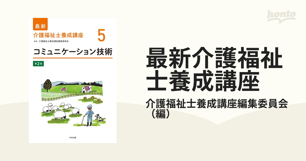 最新介護福祉士養成講座 ５ コミュニケーション技術 （第２版） 介護