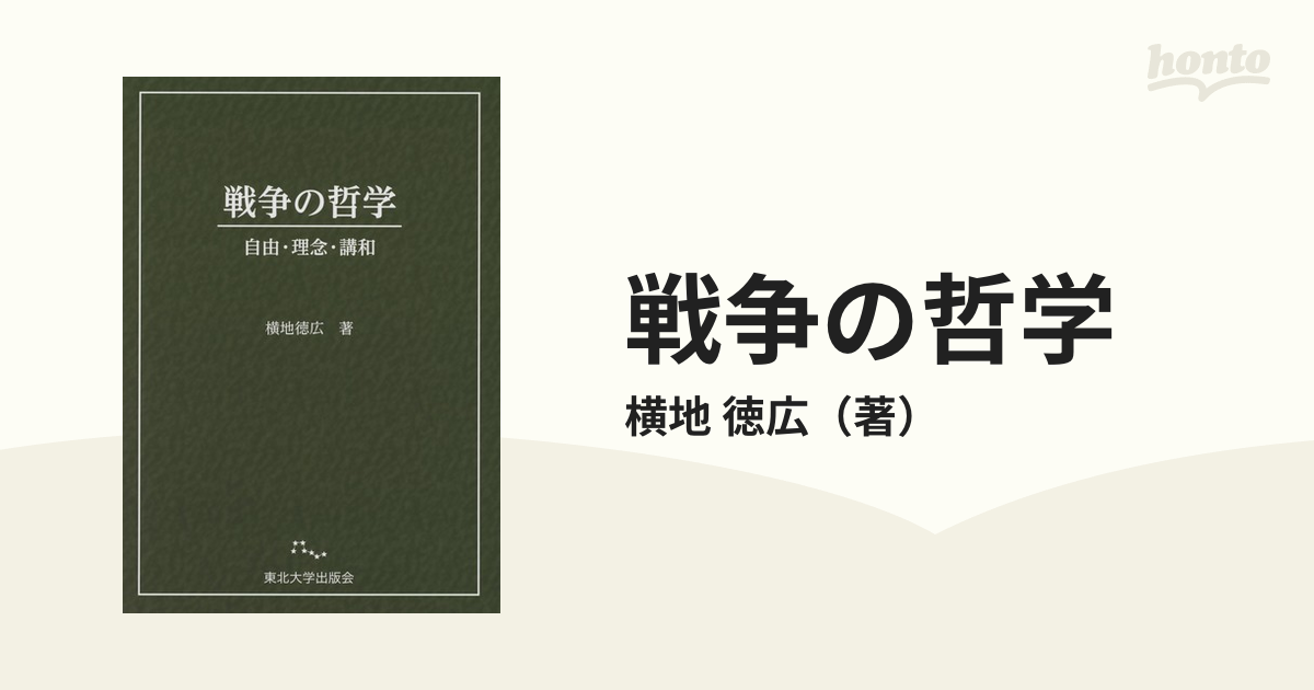 戦争の哲学 自由・理念・講和の通販/横地 徳広 - 紙の本：honto