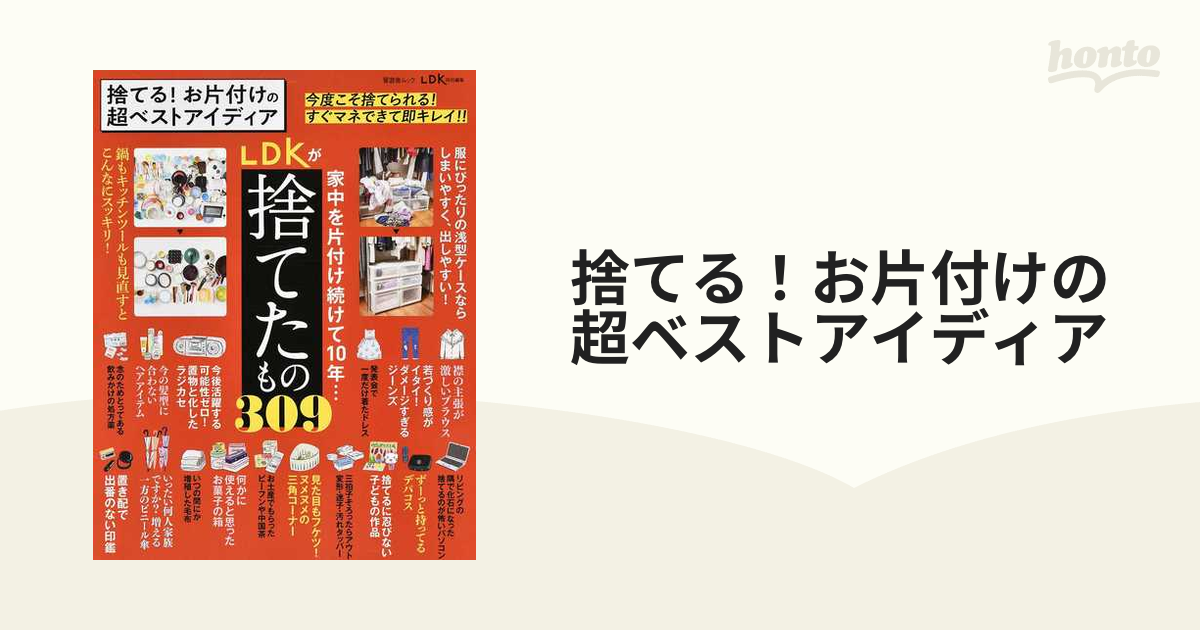 捨てる！お片付けの超ベストアイディア - その他