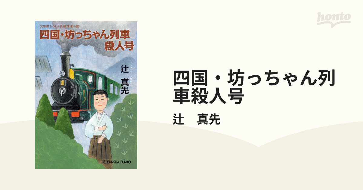 四国・坊っちゃん列車殺人号の電子書籍 - honto電子書籍ストア