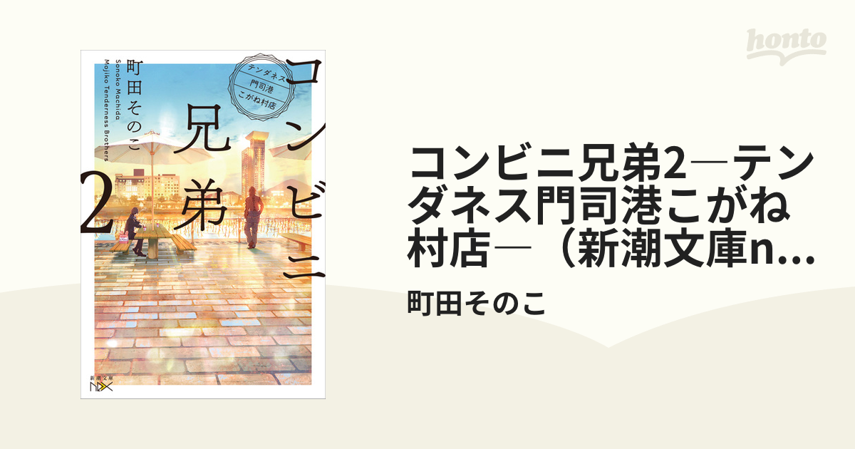 コンビニ兄弟 テンダネス門司港こがね村店 卸売り - 文学