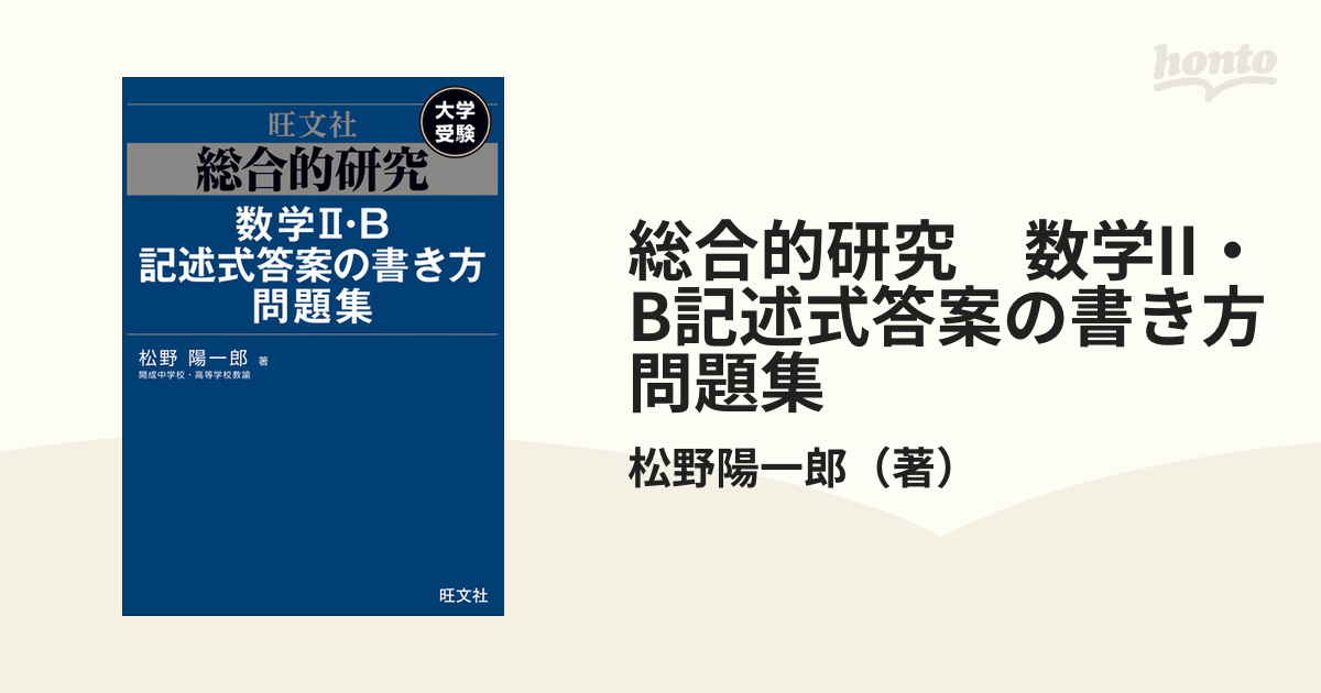 総合的研究 記述式答案の書き方 数学I・A・II・B - 参考書