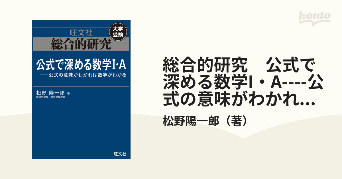 総合的研究 公式で深める数学I・A----公式の意味がわかれば数学が