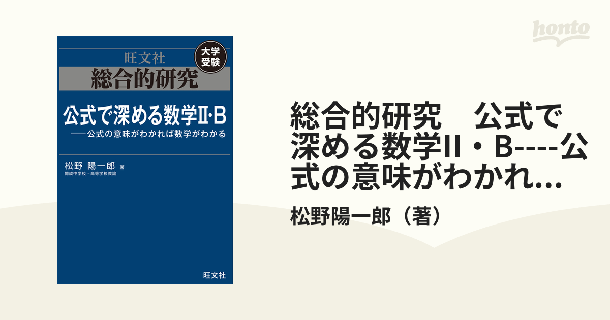 総合的研究　公式で深める数学II・B----公式の意味がわかれば数学がわかる